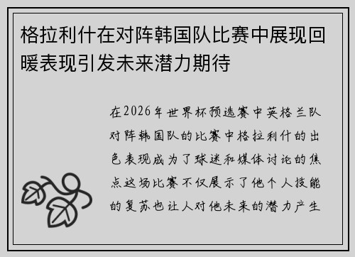 格拉利什在对阵韩国队比赛中展现回暖表现引发未来潜力期待