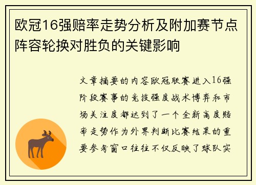 欧冠16强赔率走势分析及附加赛节点阵容轮换对胜负的关键影响