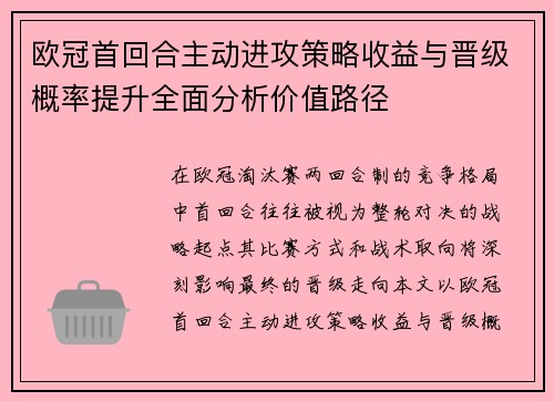 欧冠首回合主动进攻策略收益与晋级概率提升全面分析价值路径