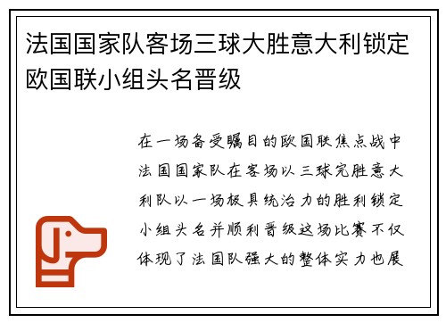 法国国家队客场三球大胜意大利锁定欧国联小组头名晋级