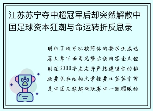 江苏苏宁夺中超冠军后却突然解散中国足球资本狂潮与命运转折反思录