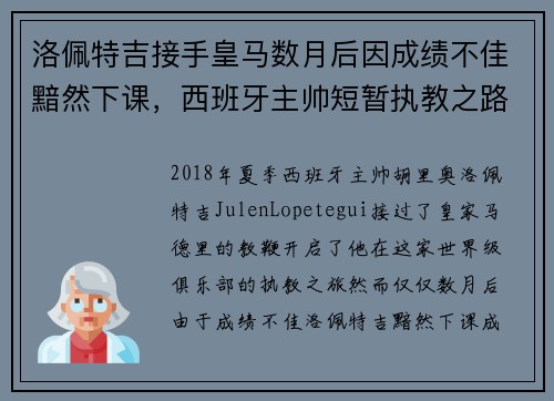 洛佩特吉接手皇马数月后因成绩不佳黯然下课，西班牙主帅短暂执教之路终结
