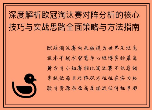 深度解析欧冠淘汰赛对阵分析的核心技巧与实战思路全面策略与方法指南