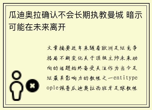 瓜迪奥拉确认不会长期执教曼城 暗示可能在未来离开
