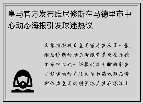 皇马官方发布维尼修斯在马德里市中心动态海报引发球迷热议