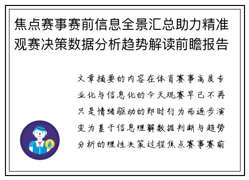 焦点赛事赛前信息全景汇总助力精准观赛决策数据分析趋势解读前瞻报告