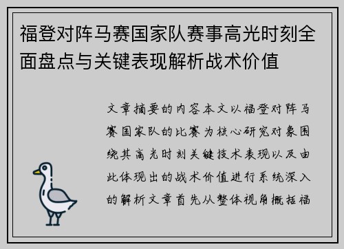 福登对阵马赛国家队赛事高光时刻全面盘点与关键表现解析战术价值