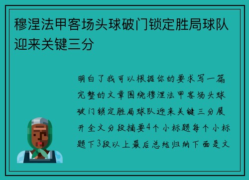 穆涅法甲客场头球破门锁定胜局球队迎来关键三分