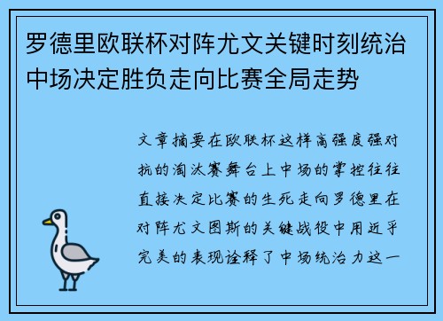 罗德里欧联杯对阵尤文关键时刻统治中场决定胜负走向比赛全局走势