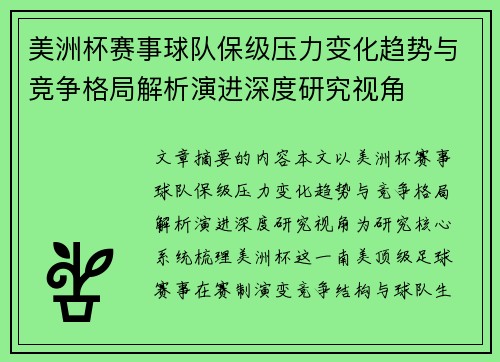 美洲杯赛事球队保级压力变化趋势与竞争格局解析演进深度研究视角
