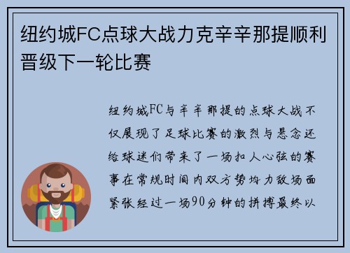 纽约城FC点球大战力克辛辛那提顺利晋级下一轮比赛