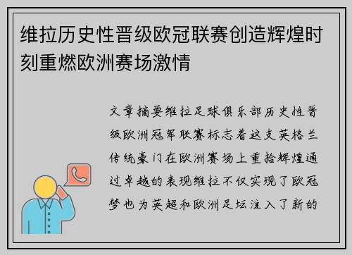 维拉历史性晋级欧冠联赛创造辉煌时刻重燃欧洲赛场激情