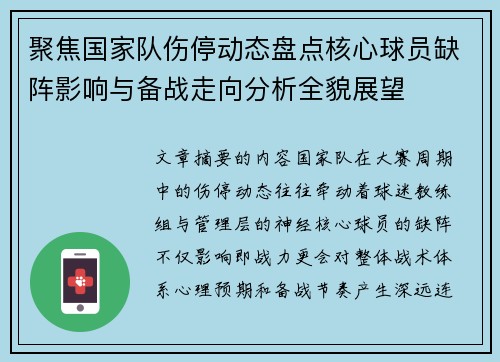 聚焦国家队伤停动态盘点核心球员缺阵影响与备战走向分析全貌展望