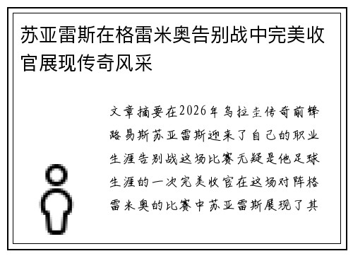 苏亚雷斯在格雷米奥告别战中完美收官展现传奇风采