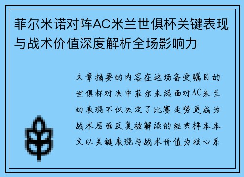 菲尔米诺对阵AC米兰世俱杯关键表现与战术价值深度解析全场影响力