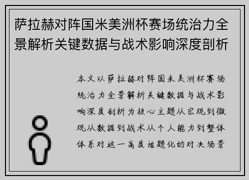 萨拉赫对阵国米美洲杯赛场统治力全景解析关键数据与战术影响深度剖析