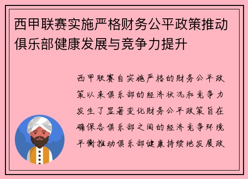 西甲联赛实施严格财务公平政策推动俱乐部健康发展与竞争力提升