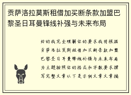 贡萨洛拉莫斯租借加买断条款加盟巴黎圣日耳曼锋线补强与未来布局