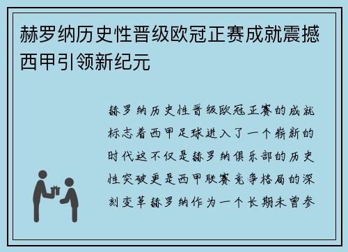 赫罗纳历史性晋级欧冠正赛成就震撼西甲引领新纪元