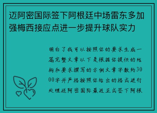 迈阿密国际签下阿根廷中场雷东多加强梅西接应点进一步提升球队实力