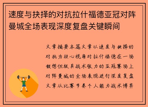 速度与抉择的对抗拉什福德亚冠对阵曼城全场表现深度复盘关键瞬间