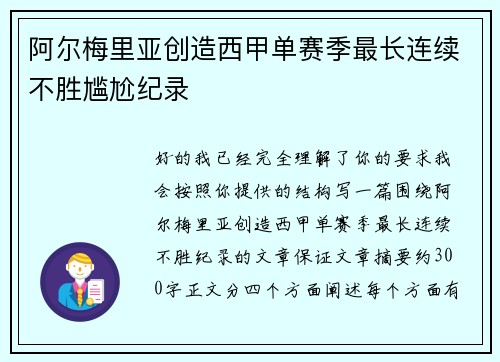 阿尔梅里亚创造西甲单赛季最长连续不胜尴尬纪录