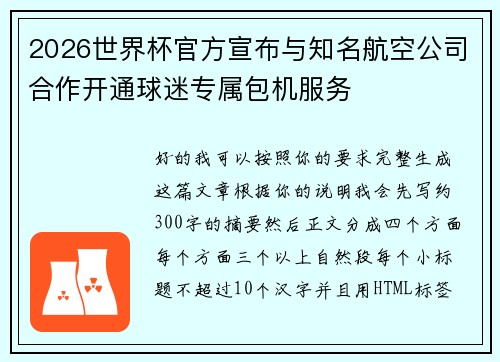 2026世界杯官方宣布与知名航空公司合作开通球迷专属包机服务