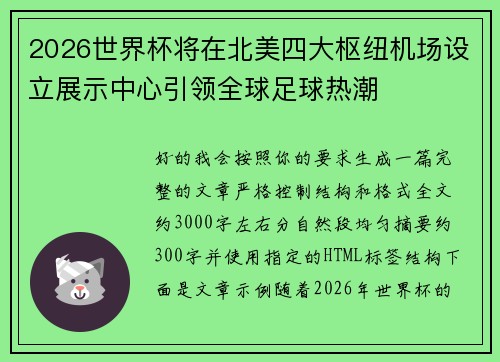 2026世界杯将在北美四大枢纽机场设立展示中心引领全球足球热潮