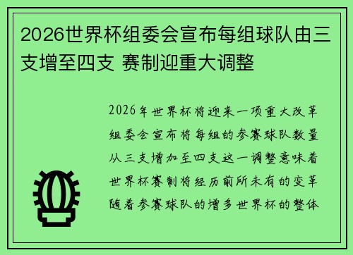 2026世界杯组委会宣布每组球队由三支增至四支 赛制迎重大调整
