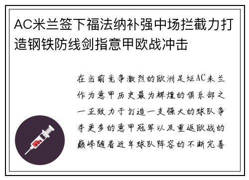 AC米兰签下福法纳补强中场拦截力打造钢铁防线剑指意甲欧战冲击