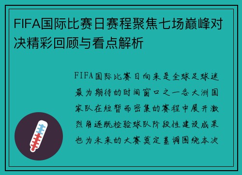 FIFA国际比赛日赛程聚焦七场巅峰对决精彩回顾与看点解析