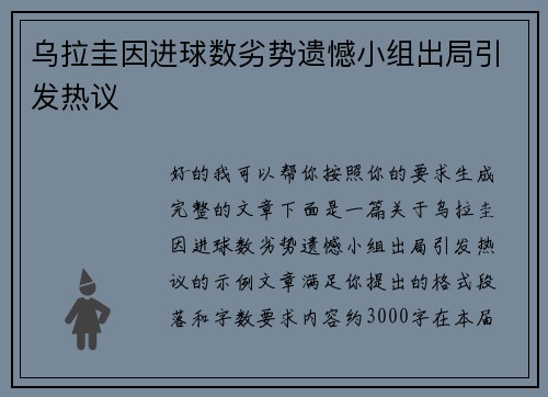 乌拉圭因进球数劣势遗憾小组出局引发热议