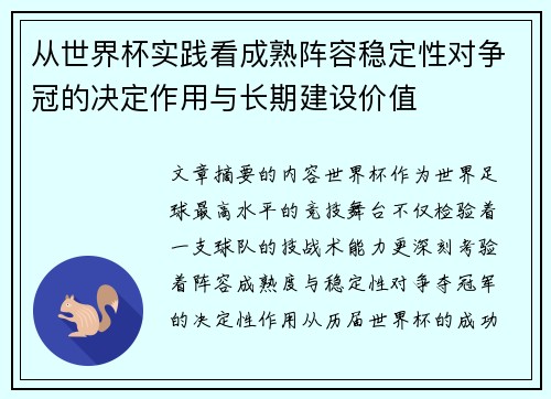从世界杯实践看成熟阵容稳定性对争冠的决定作用与长期建设价值