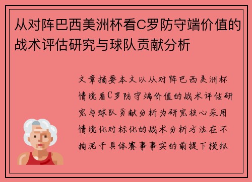 从对阵巴西美洲杯看C罗防守端价值的战术评估研究与球队贡献分析