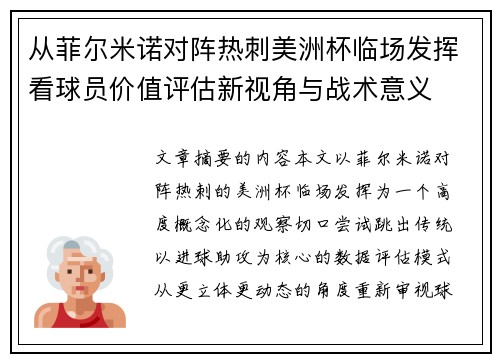 从菲尔米诺对阵热刺美洲杯临场发挥看球员价值评估新视角与战术意义