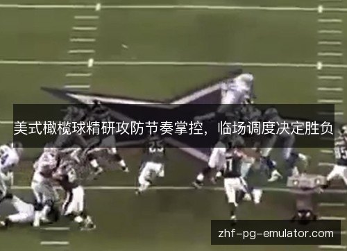 美式橄榄球精研攻防节奏掌控，临场调度决定胜负